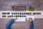 教教大家“全民牛牛怎么提高胜率”确实是有挂的（全民牛牛房卡怎么弄）