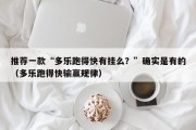 推荐一款“多乐跑得快有挂么？”确实是有的（多乐跑得快输赢规律）
