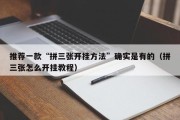 推荐一款“拼三张开挂方法”确实是有的（拼三张怎么开挂教程）