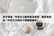 终于知道“中至九江麻将有没有挂”确实有挂的（中至九江麻将下载最新版本）