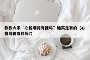 教教大家“心悦麻将有挂吗”确实是有的（心悦麻将有挂吗?）