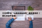 三分钟学会“扎西茶楼有挂吗”确实是有的（西扎茶室平面图）