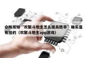众所周知“欢聚斗地主怎么提高胜率”确实是有挂的（欢聚斗地主app游戏）