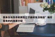 我来告诉你手机微乐辽宁麻将有没有挂”确实是有的的简单介绍