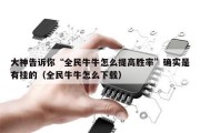 大神告诉你“全民牛牛怎么提高胜率”确实是有挂的（全民牛牛怎么下载）