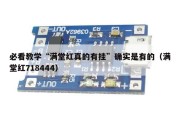 必看教学“满堂红真的有挂”确实是有的（满堂红718444）