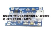 看完就懂“微乐卡五星真的有挂么”确实是有的（微乐卡五星有什么技巧）