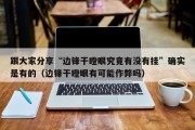 跟大家分享“边锋干瞪眼究竟有没有挂”确实是有的（边锋干瞪眼有可能作弊吗）