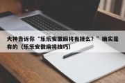 大神告诉你“乐乐安徽麻将有挂么？”确实是有的（乐乐安徽麻将技巧）