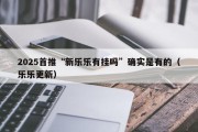 2025首推“新乐乐有挂吗”确实是有的（乐乐更新）