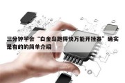 三分钟学会“白金岛跑得快万能开挂器”确实是有的的简单介绍
