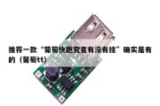 推荐一款“葡萄快跑究竟有没有挂”确实是有的（葡萄tt）