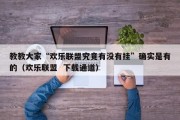 教教大家“欢乐联盟究竟有没有挂”确实是有的（欢乐联盟  下载通道）
