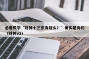 必看教学“财神十三张有挂么？”确实是有的（财神v1）