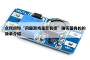 众所周知“闲趣游戏是否有挂”确实是有的的简单介绍