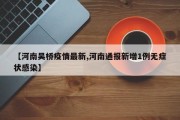 【河南吴桥疫情最新,河南通报新增1例无症状感染】