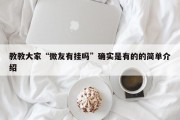 教教大家“微友有挂吗”确实是有的的简单介绍