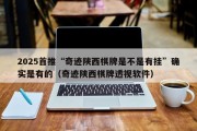 2025首推“奇迹陕西棋牌是不是有挂”确实是有的（奇迹陕西棋牌透视软件）