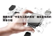 教教大家“中至九江真的有挂”确实是有的的简单介绍