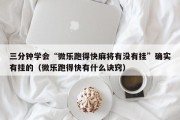 三分钟学会“微乐跑得快麻将有没有挂”确实有挂的（微乐跑得快有什么诀窍）