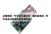 必看教程“牛牛是不是有挂”确实是有的（牛牛挂先试用再付款是真的吗）
