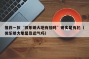 推荐一款“微乐锄大地有挂吗”确实是有的（微乐锄大地是靠运气吗）
