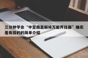 三分钟学会“中至南昌麻将万能开挂器”确实是有挂的的简单介绍