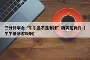 三分钟学会“牛牛是不是有挂”确实是有的（牛牛是啥游戏啊）