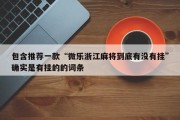 包含推荐一款“微乐浙江麻将到底有没有挂”确实是有挂的的词条