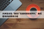 大神告诉你“微乐广东麻将真的有挂么”确实是有的的简单介绍