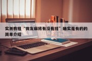 实测教程“微友麻将有没有挂”确实是有的的简单介绍