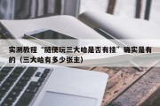 实测教程“随便玩三大哈是否有挂”确实是有的（三大哈有多少张主）