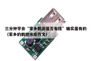 三分钟学会“家乡鹤游是否有挂”确实是有的（家乡的鹤地水库作文）