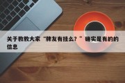 关于教教大家“牌友有挂么？”确实是有的的信息