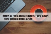 教教大家“微乐湖南麻将有挂吗”确实是有的（微乐湖南麻将有挂吗多少钱）