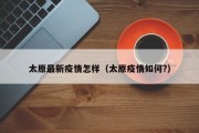太原最新疫情怎样（太原疫情如何？）