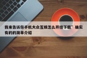 我来告诉你手机大众互娱怎么开挂下载”确实有的的简单介绍