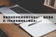 我来告诉你手机老友地方有挂么？”确实是有的（手机老友麻将挂上哪买去）