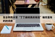 包含教教大家“丁丁麻将真的有挂”确实是有的的词条