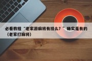 必看教程“老家游麻将有挂么？”确实是有的（老家打麻将）