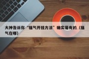 大神告诉你“福气开挂方法”确实是有的（福气在哪）