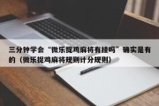 三分钟学会“微乐捉鸡麻将有挂吗”确实是有的（微乐捉鸡麻将规则计分规则）