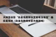 大神告诉你“白金岛跑得快究竟有没有挂”确实是有的（白金岛跑得快官方版游戏）