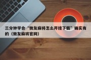 三分钟学会“微友麻将怎么开挂下载”确实有的（微友麻将官网）