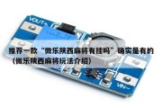 推荐一款“微乐陕西麻将有挂吗”确实是有的（微乐陕西麻将玩法介绍）