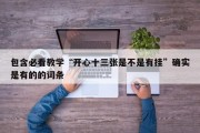 包含必看教学“开心十三张是不是有挂”确实是有的的词条