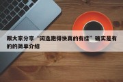 跟大家分享“闲逸跑得快真的有挂”确实是有的的简单介绍