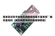我来告诉你手机微乐陕西麻将是不是有挂”确实是有的（微乐陕西麻将开挂视频教程）