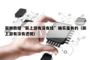 实测教程“新上游有没有挂”确实是有的（新上游有没有透视）