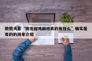 教教大家“微乐捉鸡麻将真的有挂么”确实是有的的简单介绍